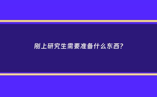 刚上研究生需要准备什么东西？