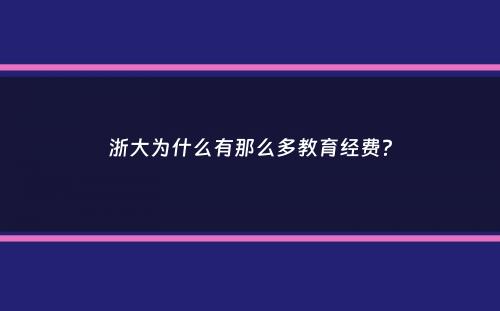 浙大为什么有那么多教育经费？