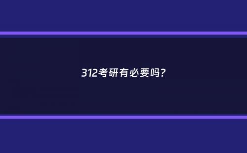 312考研有必要吗？