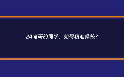 24考研的同学，如何精准择校？