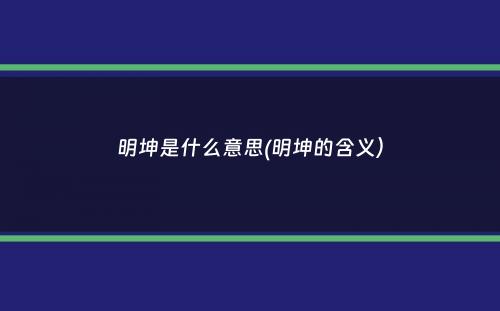 明坤是什么意思(明坤的含义）