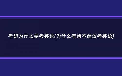 考研为什么要考英语(为什么考研不建议考英语）