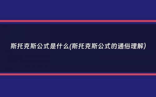 斯托克斯公式是什么(斯托克斯公式的通俗理解）