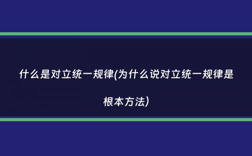 什么是对立统一规律(为什么说对立统一规律是根本方法）