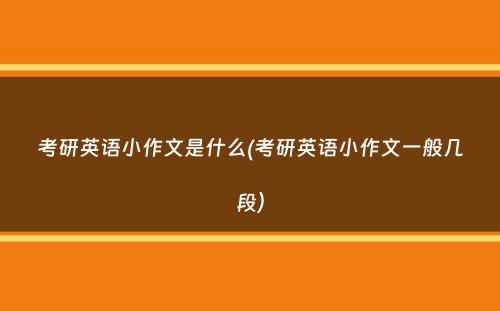 考研英语小作文是什么(考研英语小作文一般几段）