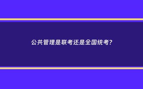 公共管理是联考还是全国统考？