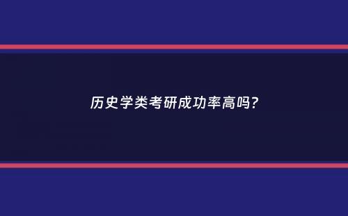 历史学类考研成功率高吗？