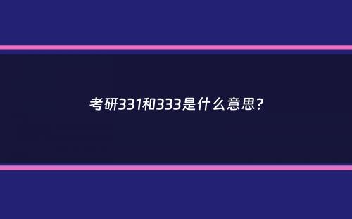 考研331和333是什么意思？