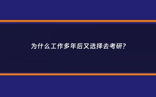 为什么工作多年后又选择去考研？