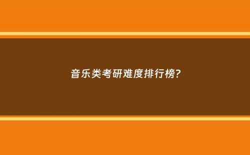 音乐类考研难度排行榜？