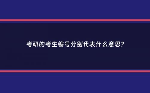 考研的考生编号分别代表什么意思？