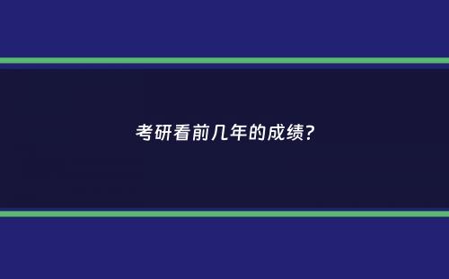 考研看前几年的成绩？