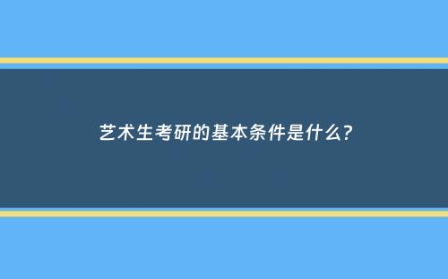 艺术生考研的基本条件是什么？