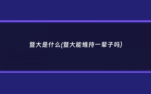 暨大是什么(暨大能维持一辈子吗）