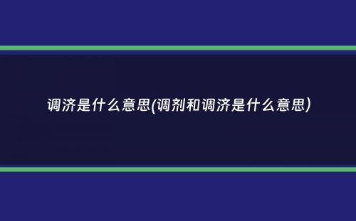 调济是什么意思(调剂和调济是什么意思）