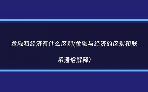 金融和经济有什么区别(金融与经济的区别和联系通俗解释）