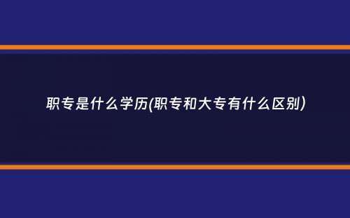 职专是什么学历(职专和大专有什么区别）