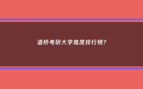 道桥考研大学难度排行榜？