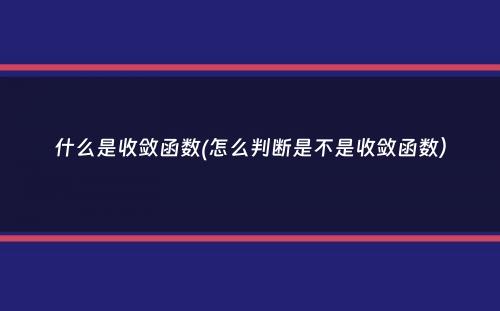 什么是收敛函数(怎么判断是不是收敛函数）