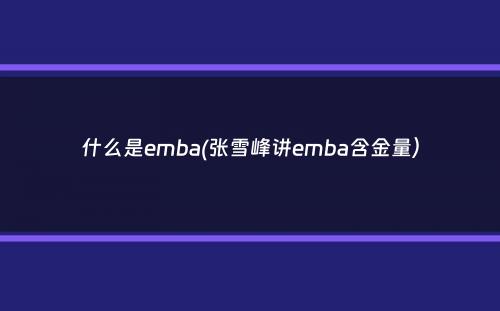 什么是emba(张雪峰讲emba含金量）