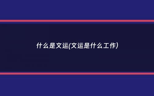 什么是文运(文运是什么工作）