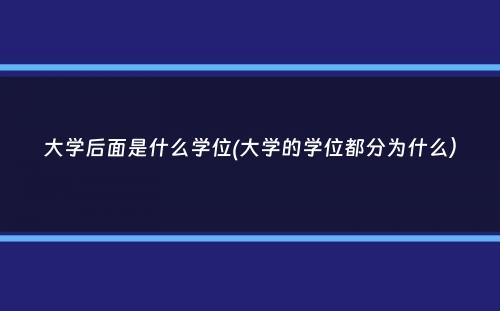 大学后面是什么学位(大学的学位都分为什么）