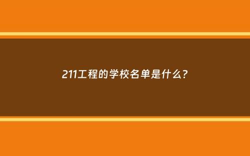 211工程的学校名单是什么？