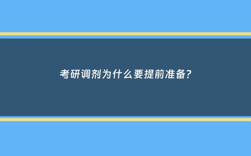 考研调剂为什么要提前准备？