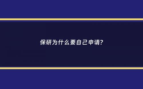 保研为什么要自己申请？