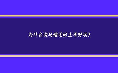 为什么说马理论硕士不好读？