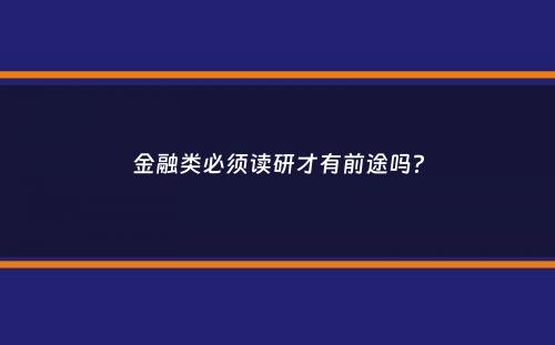 金融类必须读研才有前途吗？