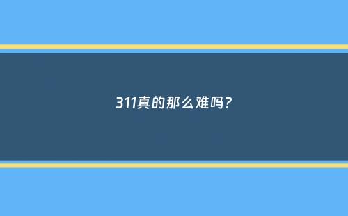 311真的那么难吗？