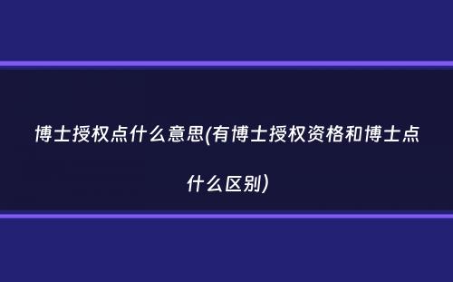 博士授权点什么意思(有博士授权资格和博士点什么区别）