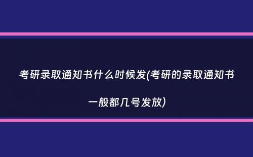 考研录取通知书什么时候发(考研的录取通知书一般都几号发放）