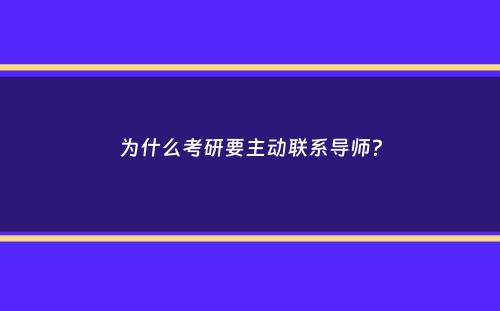 为什么考研要主动联系导师？