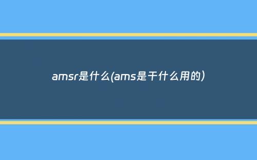 amsr是什么(ams是干什么用的）