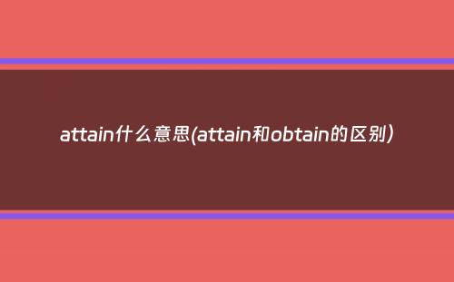 attain什么意思(attain和obtain的区别）