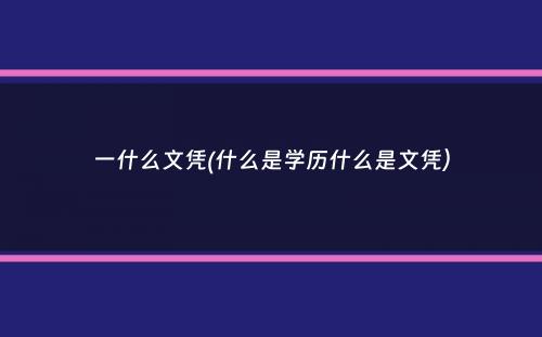 一什么文凭(什么是学历什么是文凭）