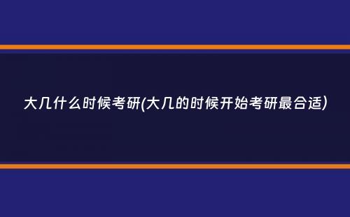 大几什么时候考研(大几的时候开始考研最合适）