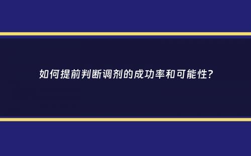 如何提前判断调剂的成功率和可能性？