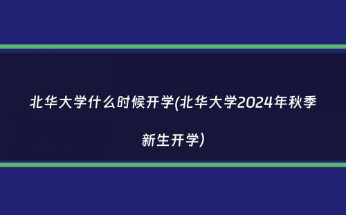 北华大学什么时候开学(北华大学2024年秋季新生开学）