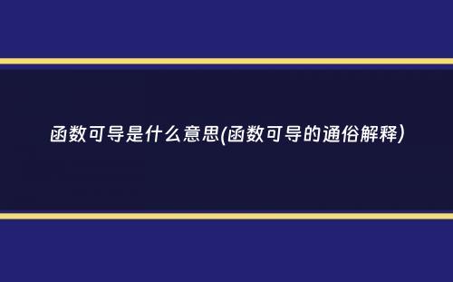 函数可导是什么意思(函数可导的通俗解释）