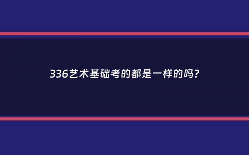 336艺术基础考的都是一样的吗？