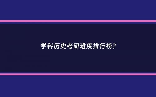 学科历史考研难度排行榜？