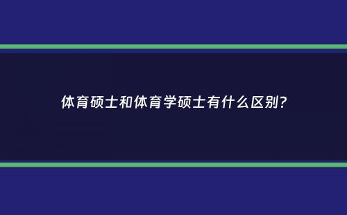 体育硕士和体育学硕士有什么区别？