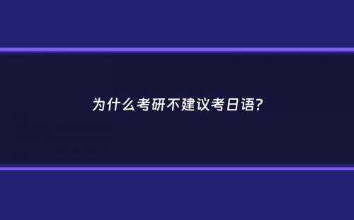 为什么考研不建议考日语？