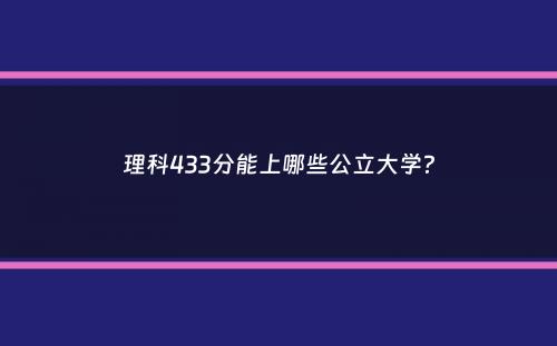 理科433分能上哪些公立大学？