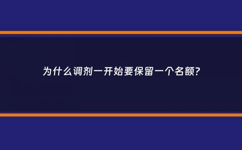 为什么调剂一开始要保留一个名额？