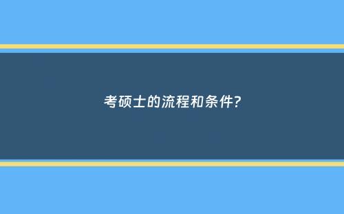 考硕士的流程和条件？