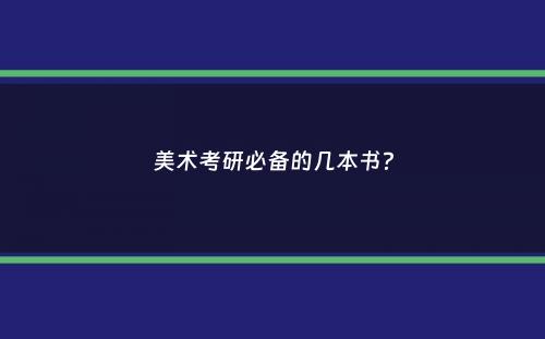 美术考研必备的几本书？